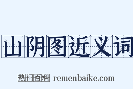 山阴图近义词是什么意思的图片
